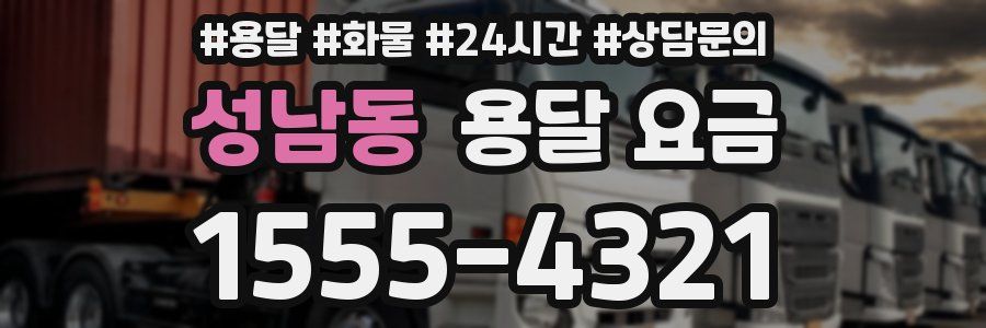 성남동 용달 요금