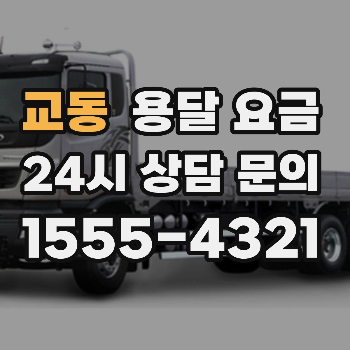 교동 용달 요금 짐 부피 기준으로 계산하는 방법