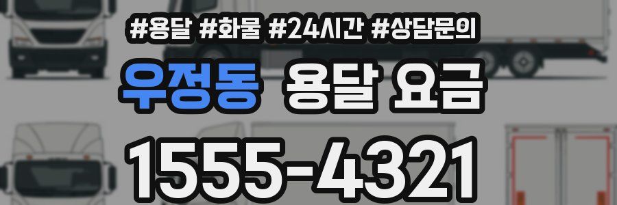 우정동 용달 요금