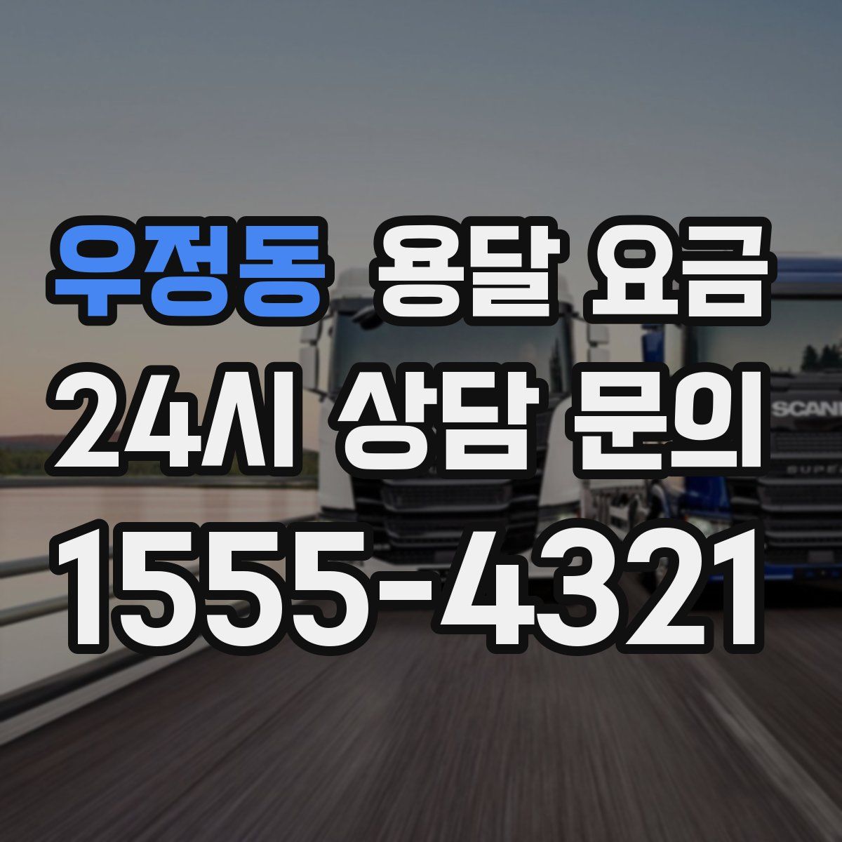 우정동 용달 요금