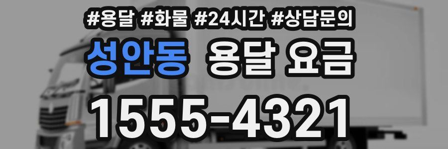 성안동 용달 요금