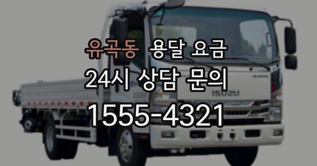 유곡동 용달 요금