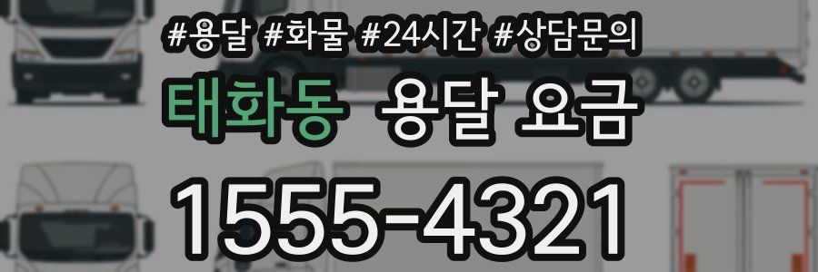 태화동 용달 요금