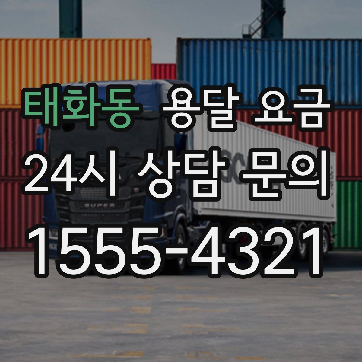 태화동 용달 요금