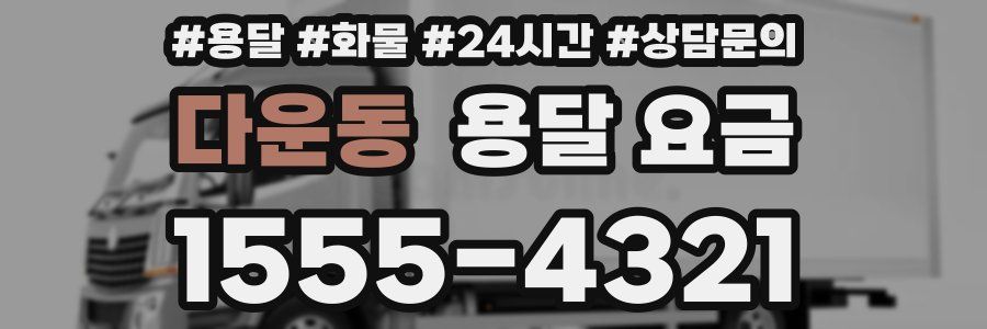 다운동 용달 요금