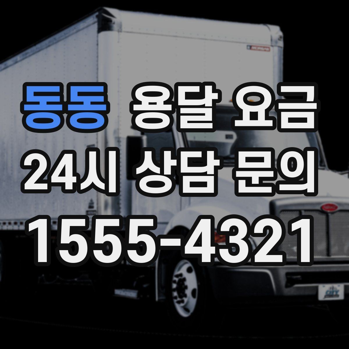 동동 용달 요금 거리 외에 중요한 요소들 정리