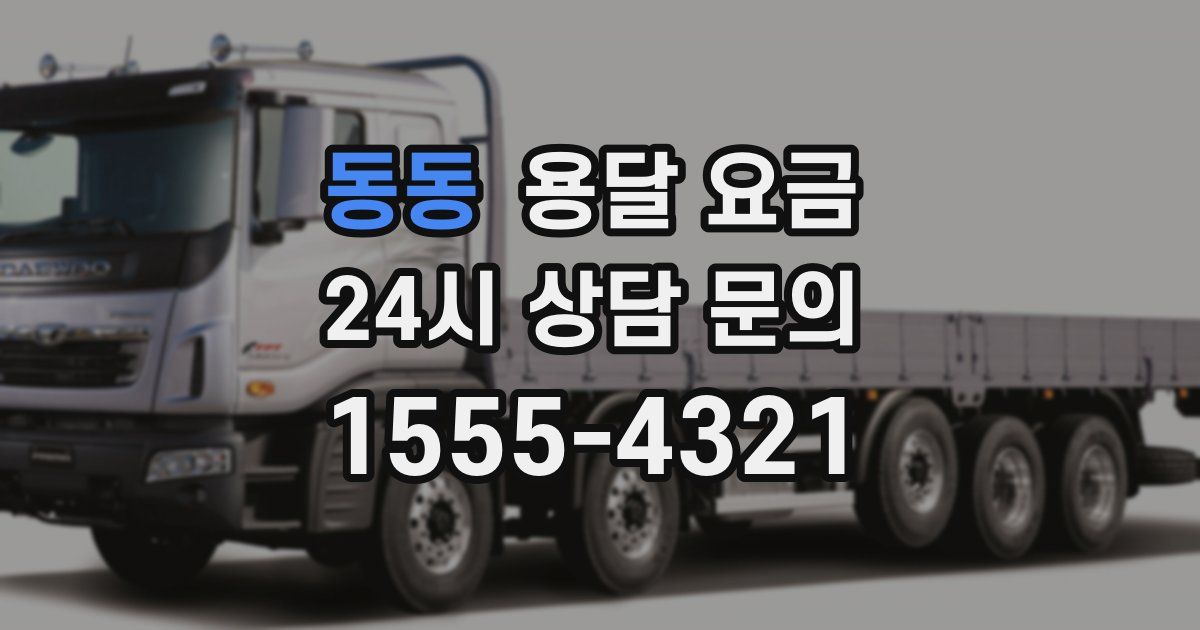 동동 용달 요금