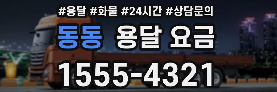 동동 용달 요금