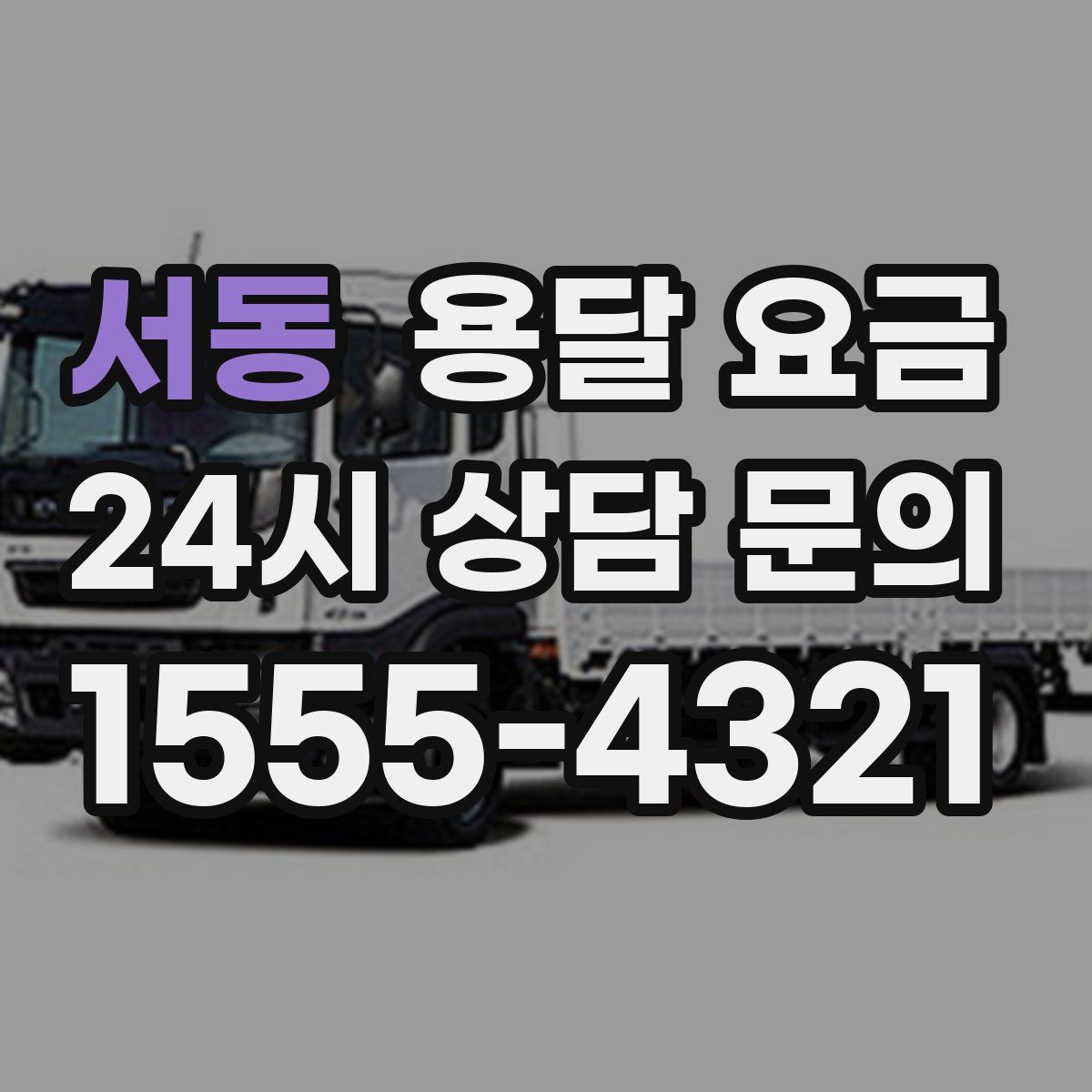 서동 용달 요금