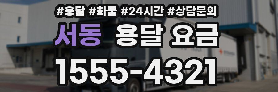 서동 용달 요금