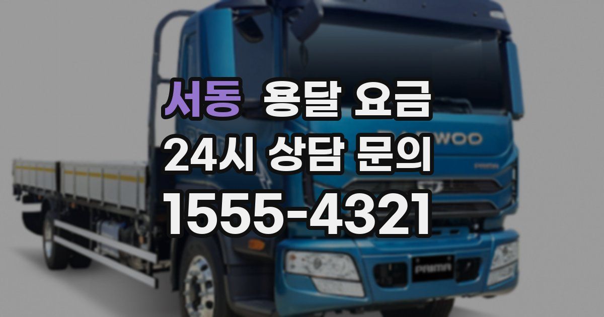 서동 용달 요금