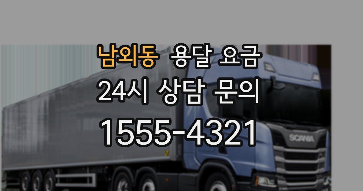 남외동 용달 요금