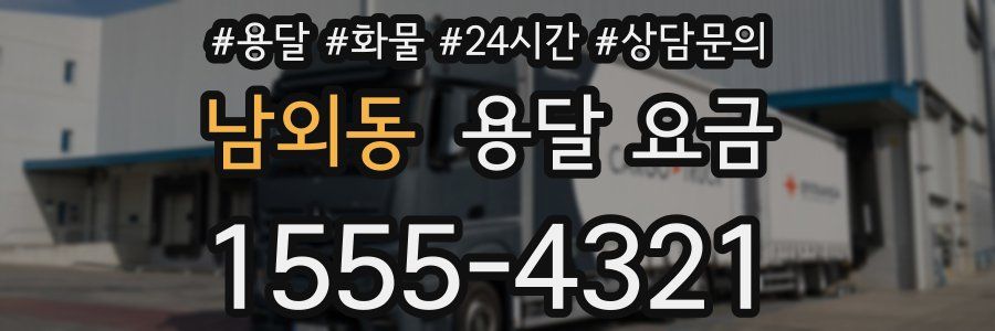 남외동 용달 요금