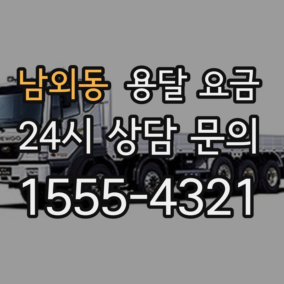 남외동 용달 요금