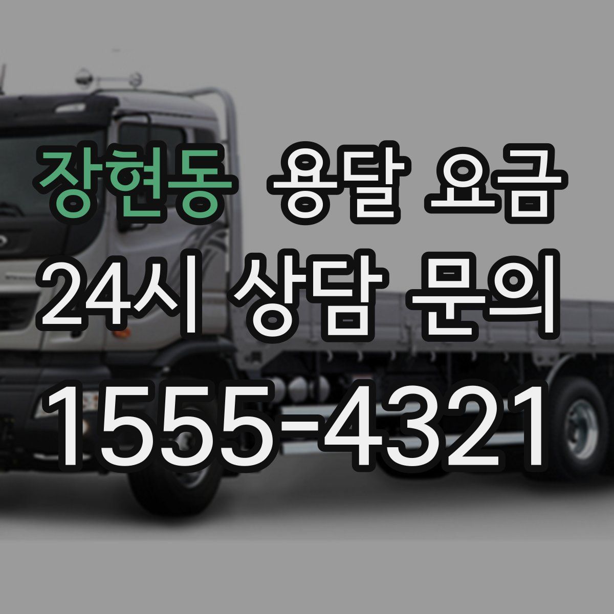 장현동 용달 요금