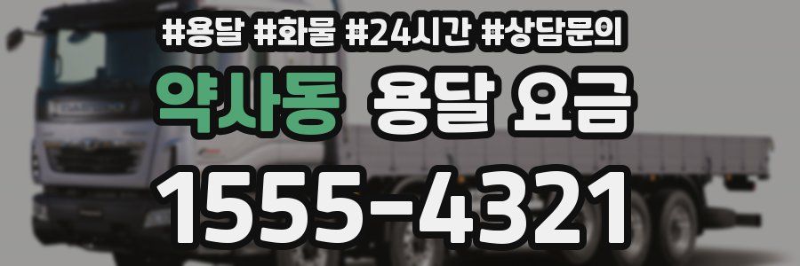 약사동 용달 요금