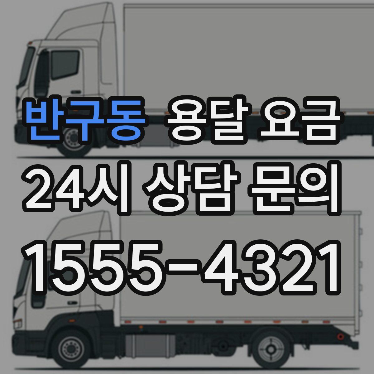 반구동 용달 요금