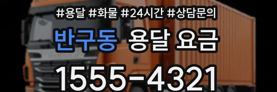 반구동 용달 요금