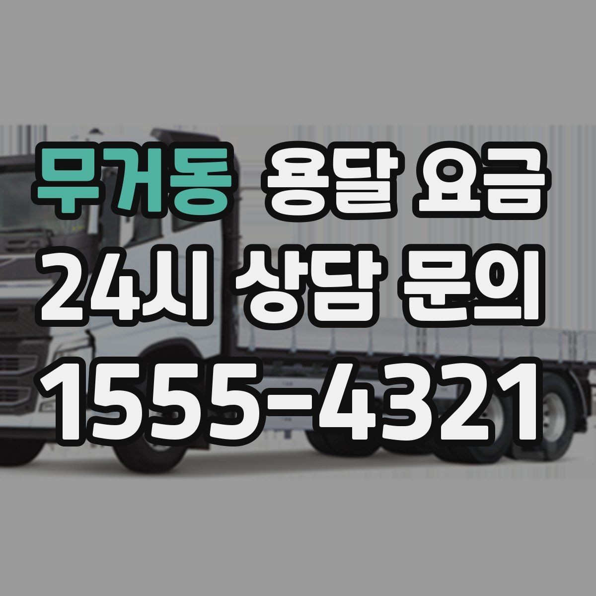 무거동 용달 요금 사무실 이전 시 고려사항