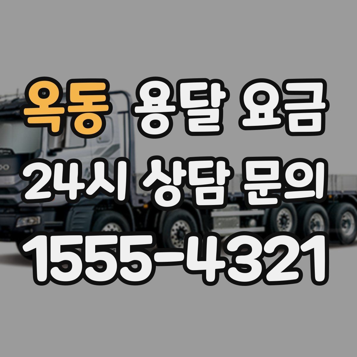 옥동 용달 요금 시간당 계산되는 경우 정리