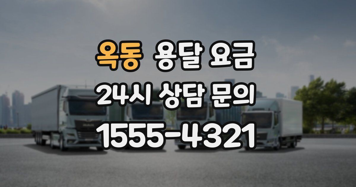 옥동 용달 요금