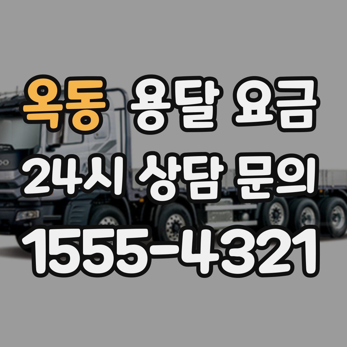 옥동 용달 요금