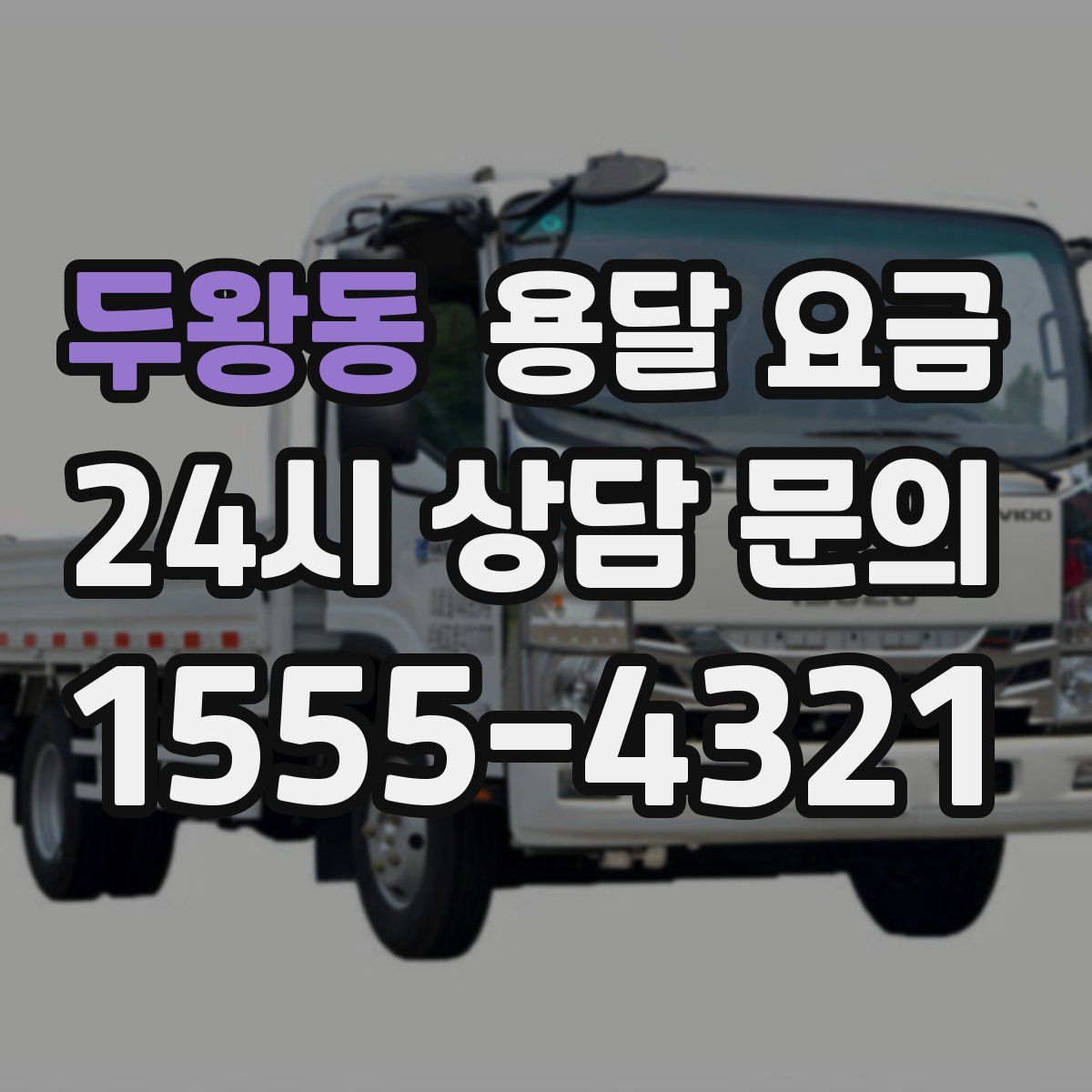 두왕동 용달 요금