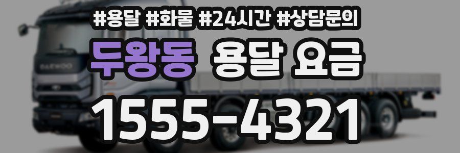 두왕동 용달 요금