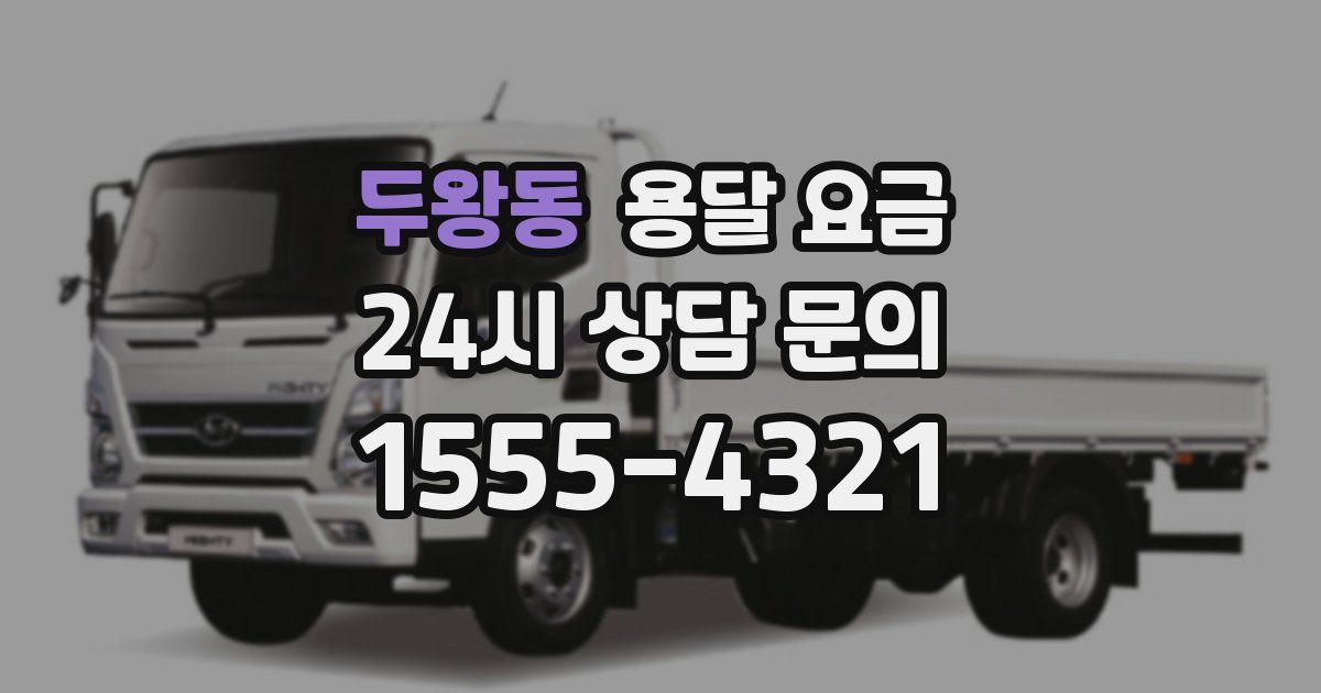 두왕동 용달 요금