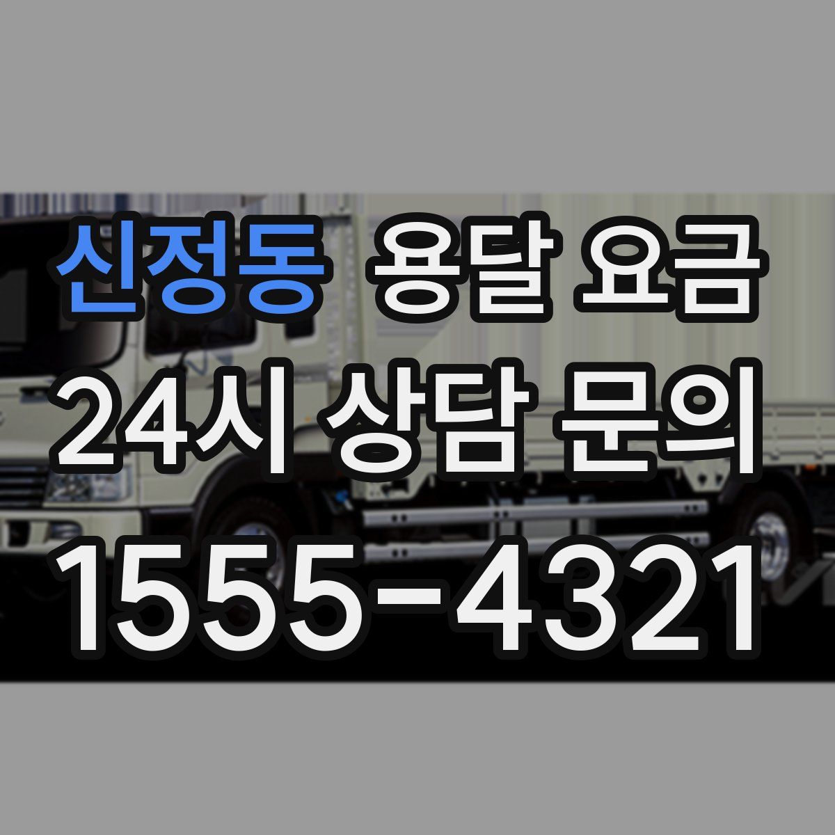 신정동 용달 요금