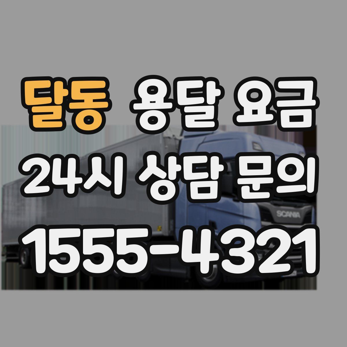 달동 용달 요금