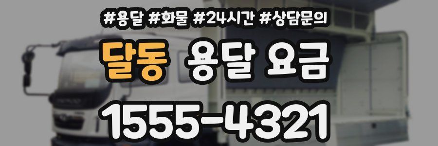 달동 용달 요금