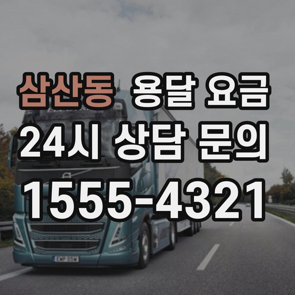 삼산동 용달 요금