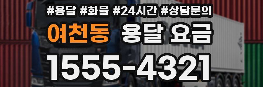 여천동 용달 요금