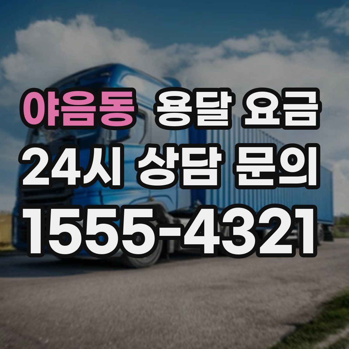 야음동 용달 요금