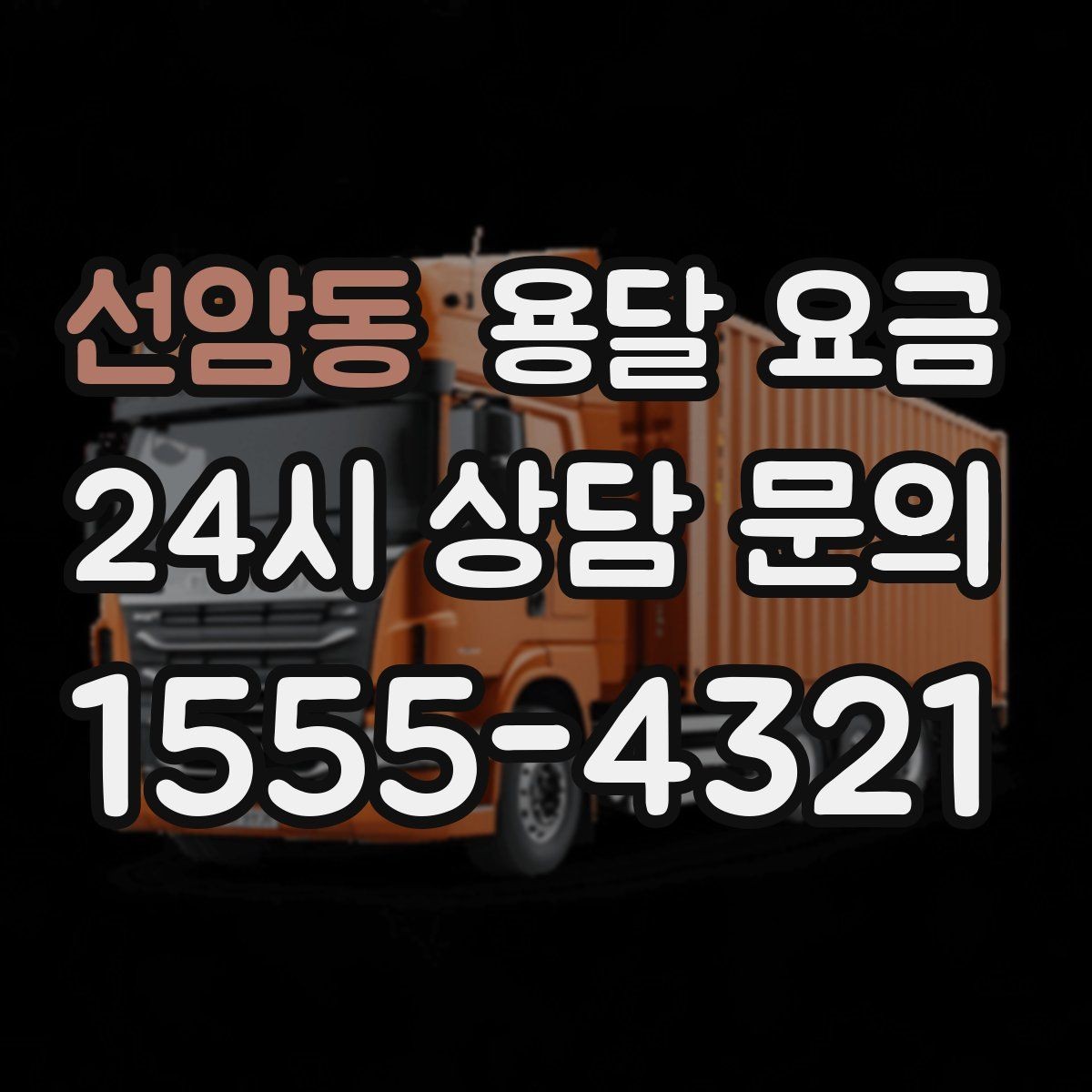 선암동 용달 요금 차량 크기 선택 기준 정리