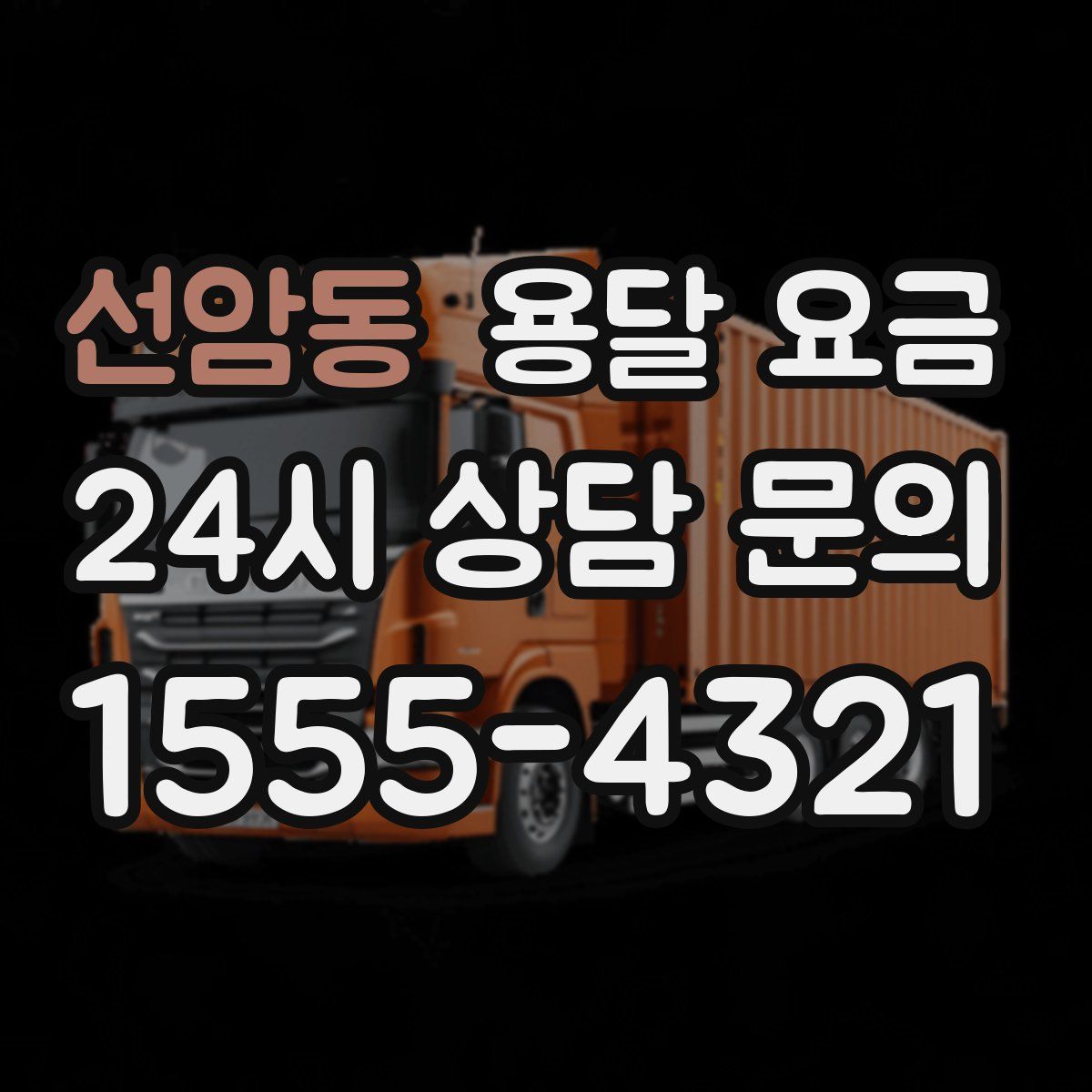 선암동 용달 요금