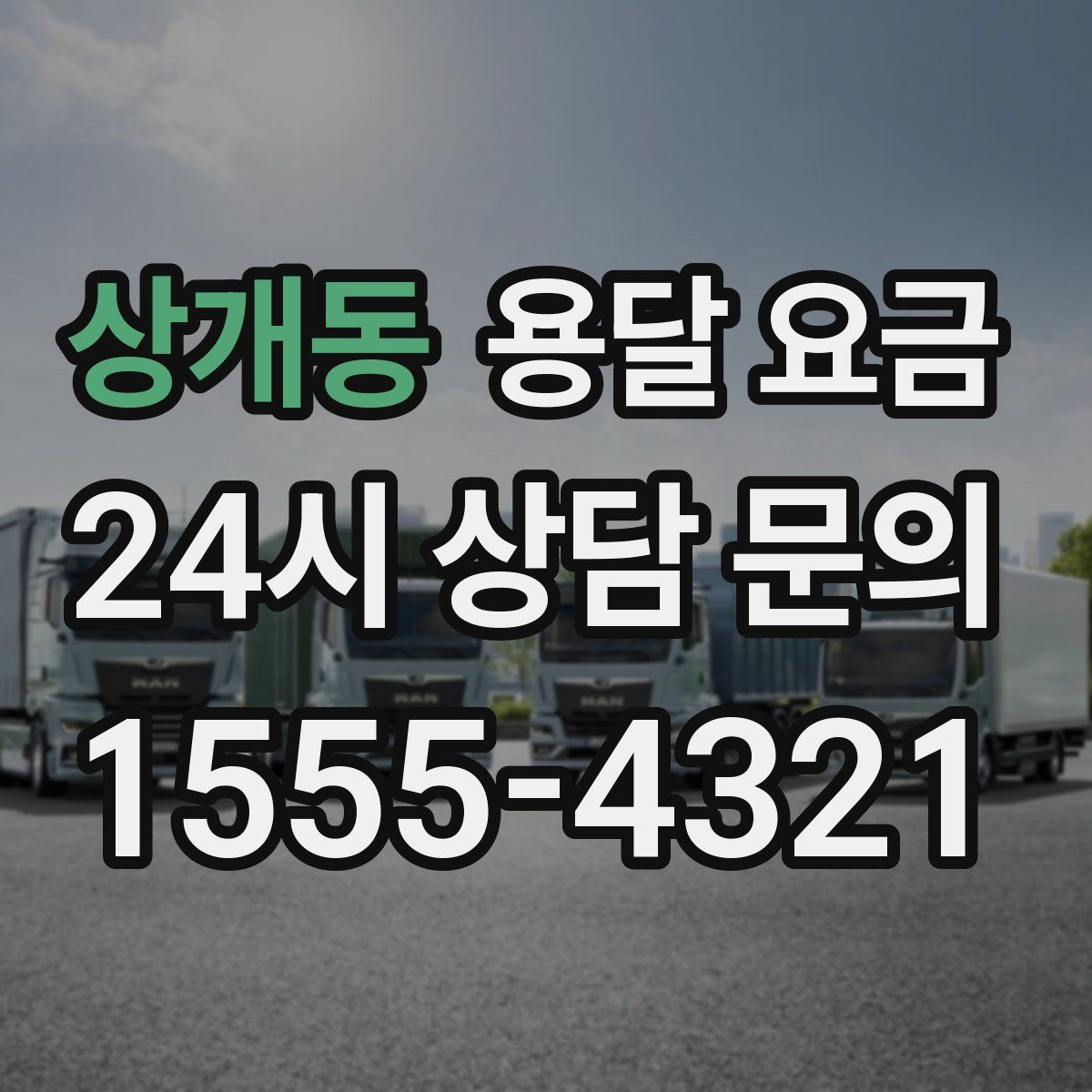 상개동 용달 요금