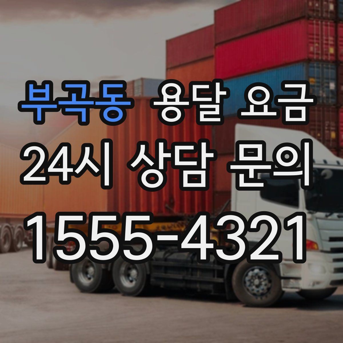 부곡동 용달 요금 소량 화물 운송 기준 정리
