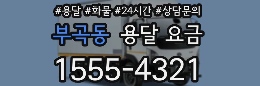 부곡동 용달 요금