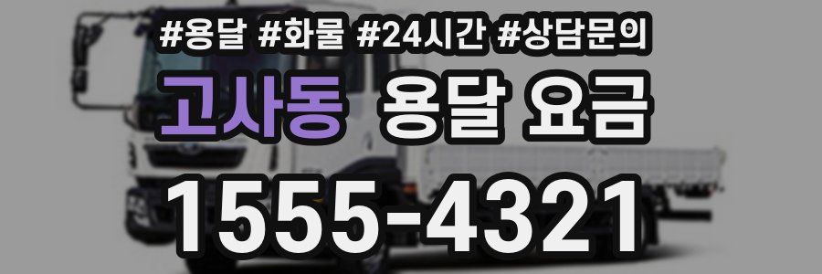 고사동 용달 요금