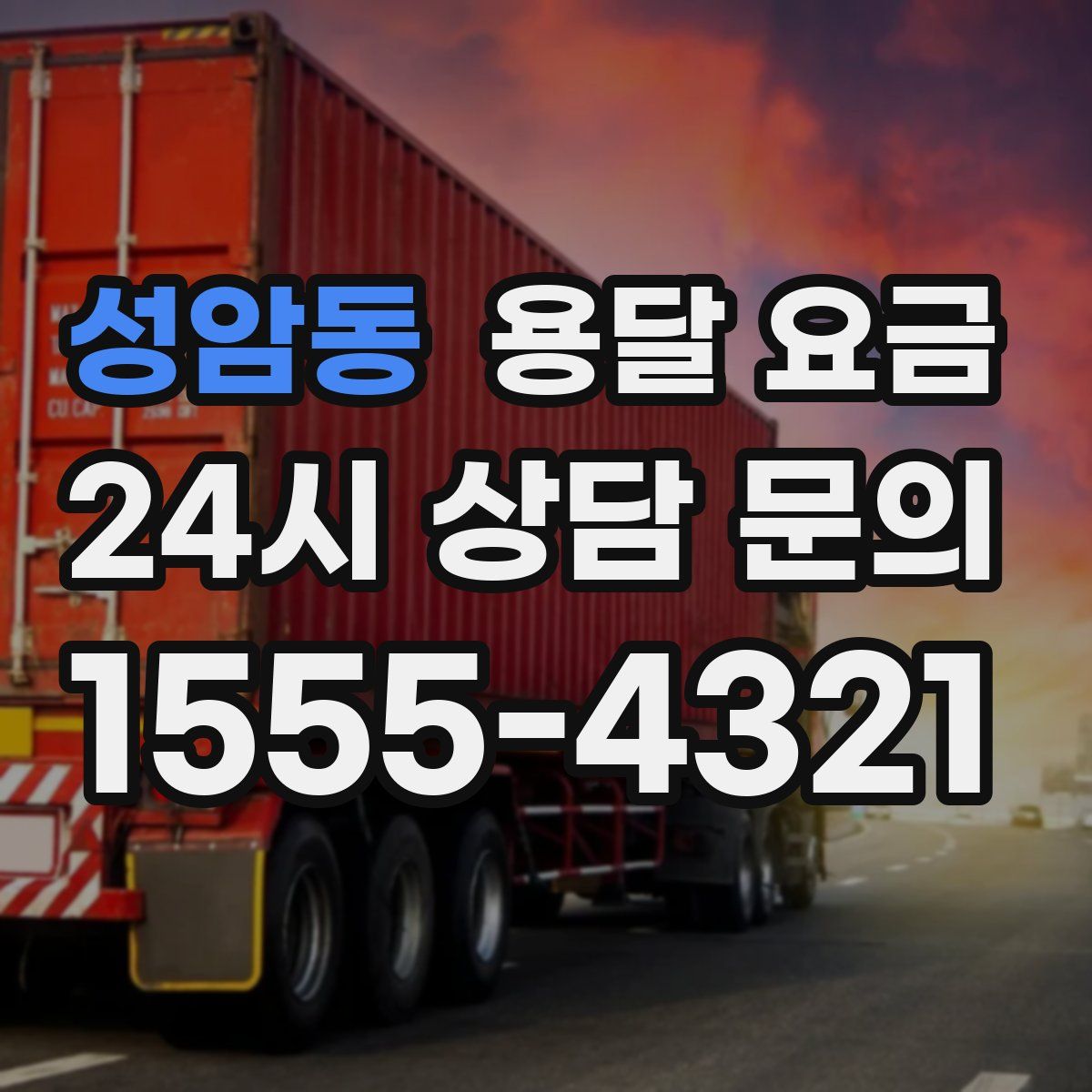 성암동 용달 요금