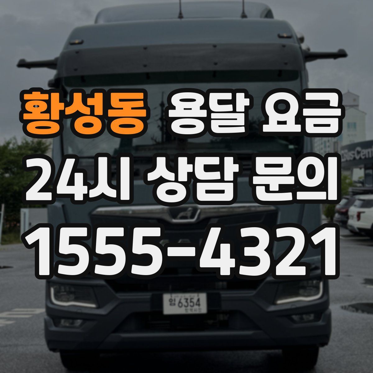 황성동 용달 요금