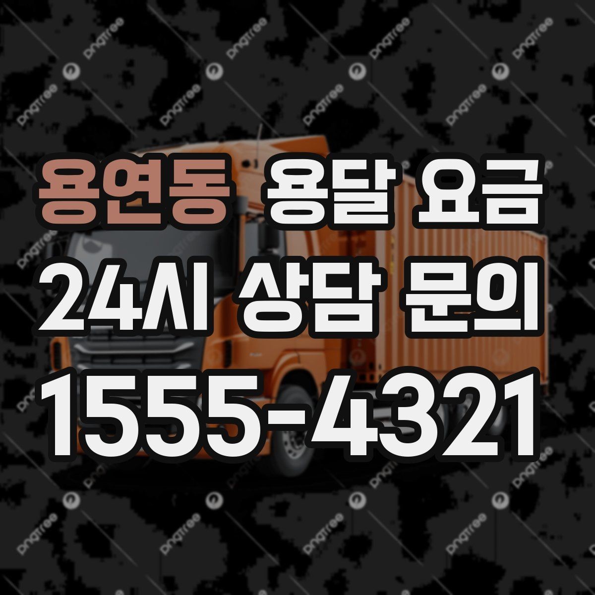 용연동 용달 요금 기업용과 개인용 차이