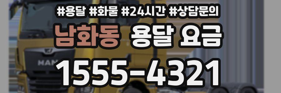 남화동 용달 요금