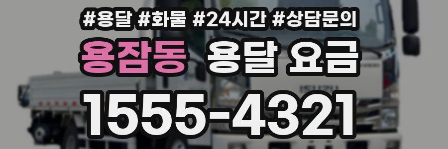 용잠동 용달 요금