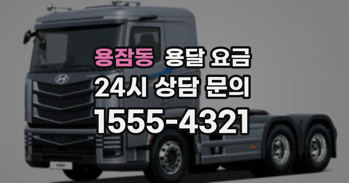 용잠동 용달 요금