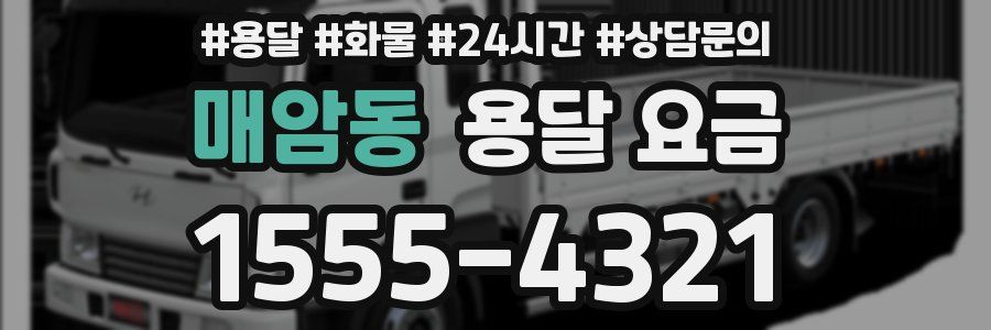 매암동 용달 요금