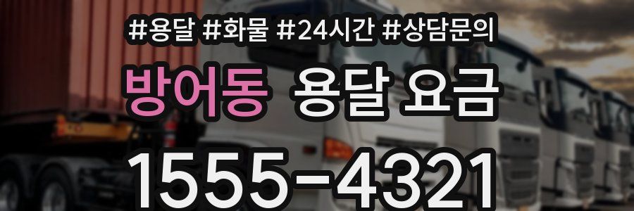 방어동 용달 요금