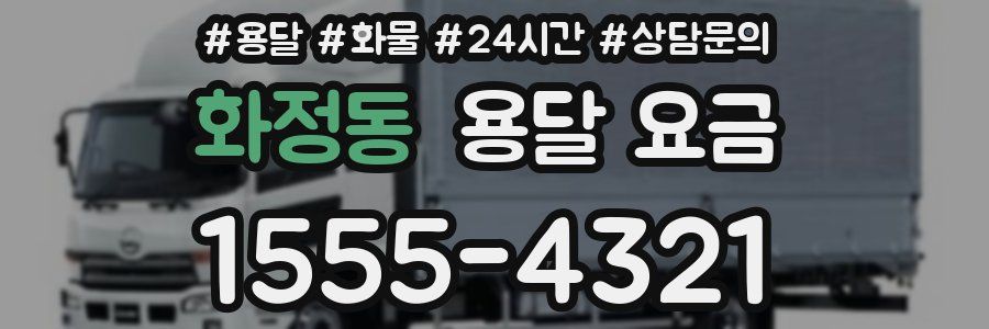 화정동 용달 요금